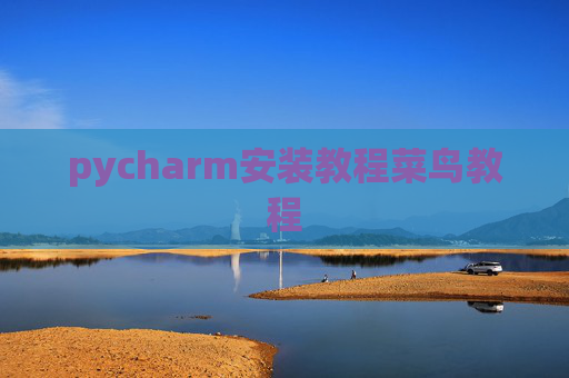 pycharm安装教程菜鸟教程