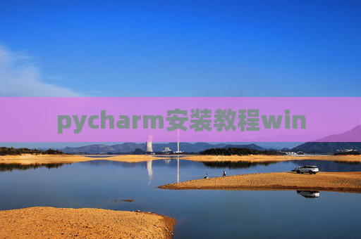 pycharm安装教程win