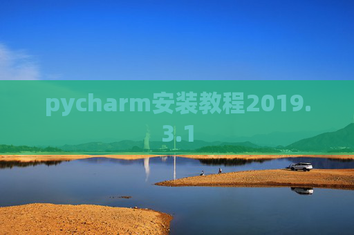 pycharm安装教程2019.3.1