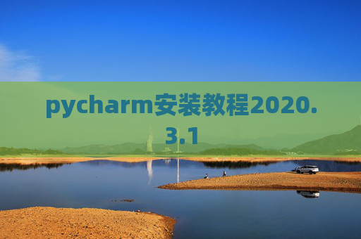 pycharm安装教程2020.3.1