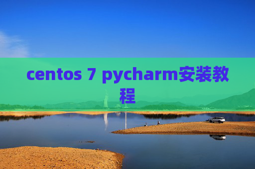 centos 7 pycharm安装教程
