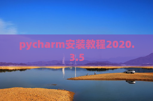 pycharm安装教程2020.3.5