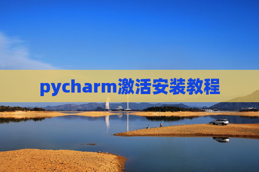 pycharm激活安装教程